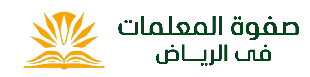 صفوة المعلمات بالرياض